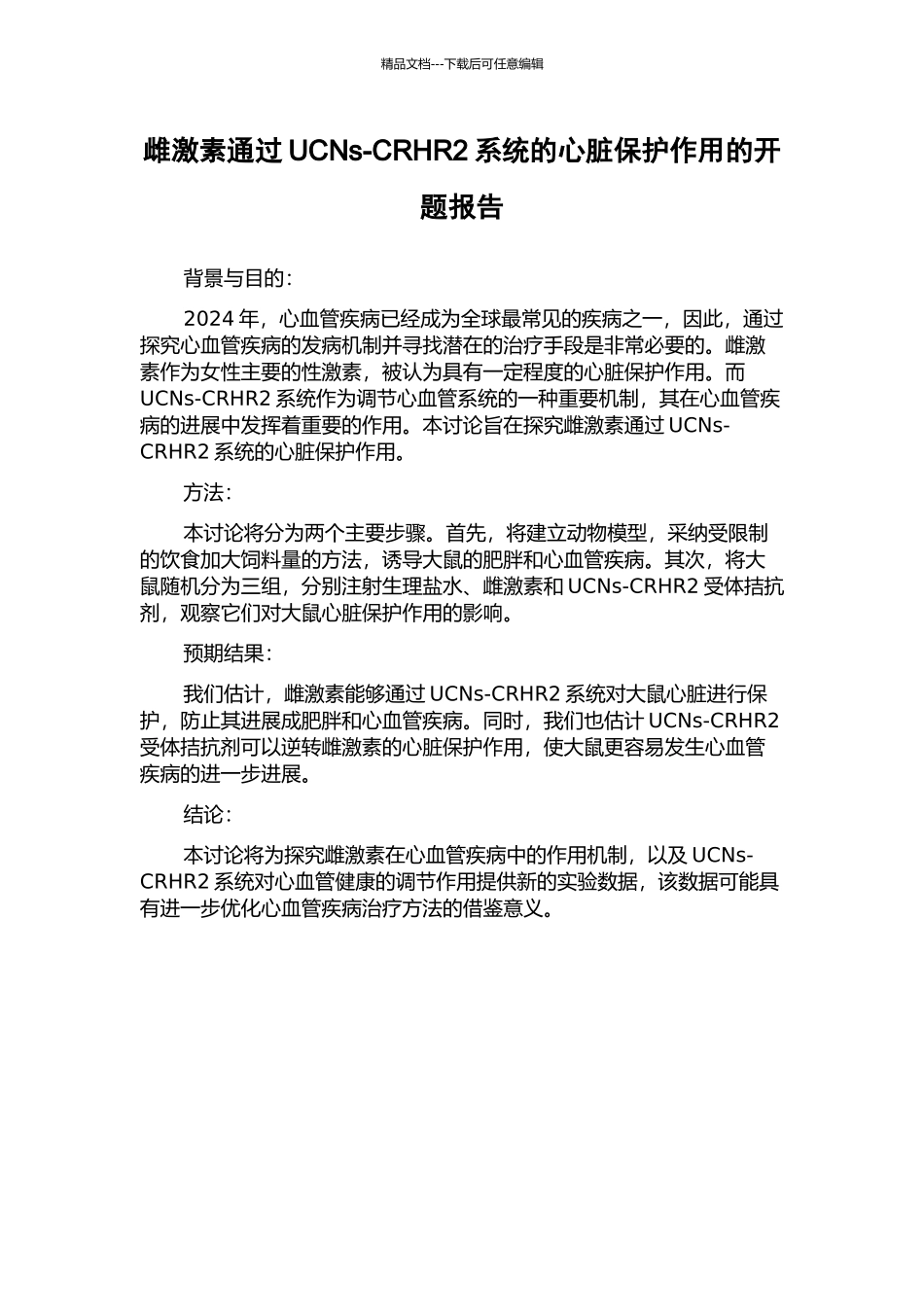 雌激素通过UCNs-CRHR2系统的心脏保护作用的开题报告_第1页