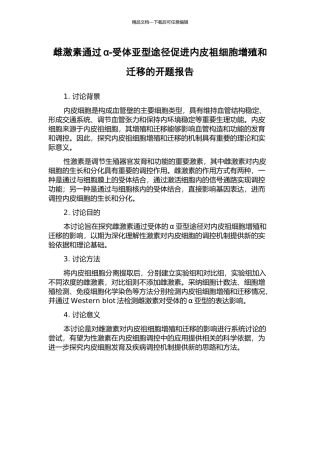 雌激素通过α-受体亚型途径促进内皮祖细胞增殖和迁移的开题报告