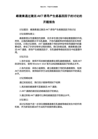 雌激素通过激活AKT诱导产生癌基因因子的研究的开题报告