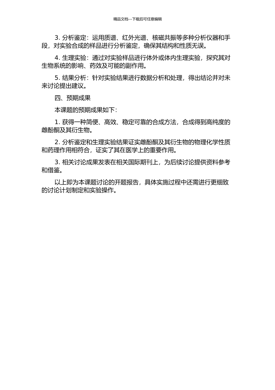 雌酚酮及雌激素衍生物的合成研究的开题报告_第2页