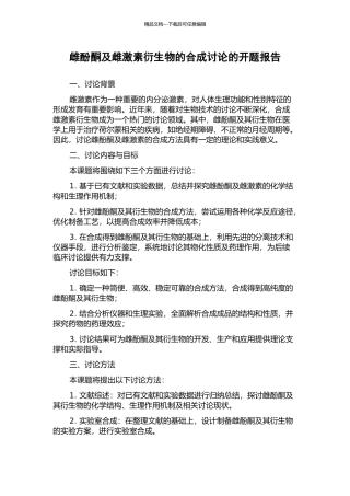 雌酚酮及雌激素衍生物的合成研究的开题报告