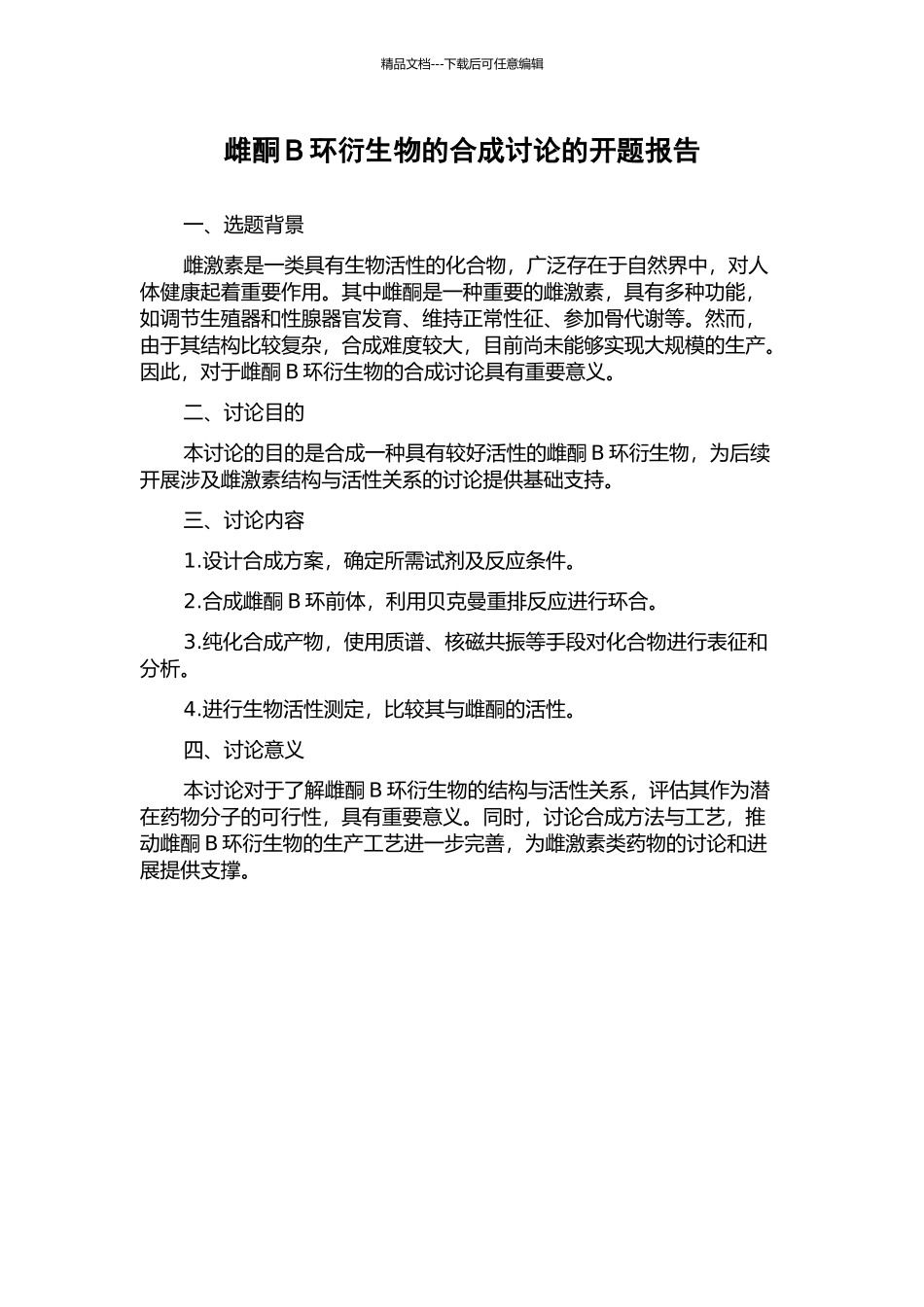 雌酮B环衍生物的合成研究的开题报告_第1页