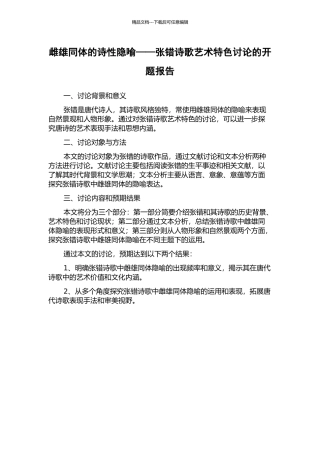 雌雄同体的诗性隐喻——张错诗歌艺术特色研究的开题报告