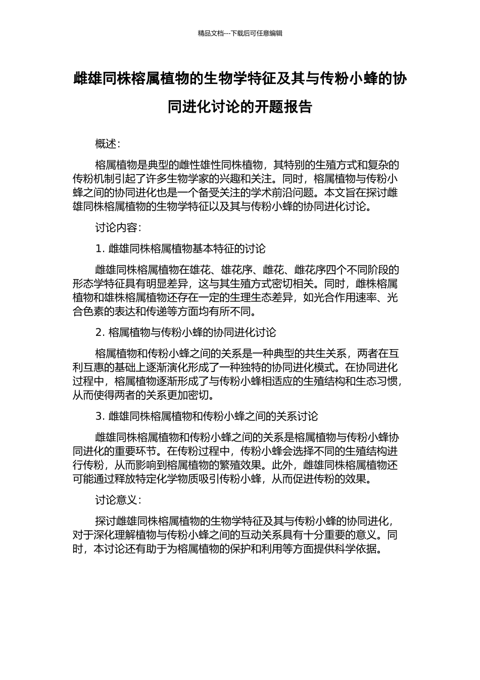 雌雄同株榕属植物的生物学特征及其与传粉小蜂的协同进化研究的开题报告_第1页
