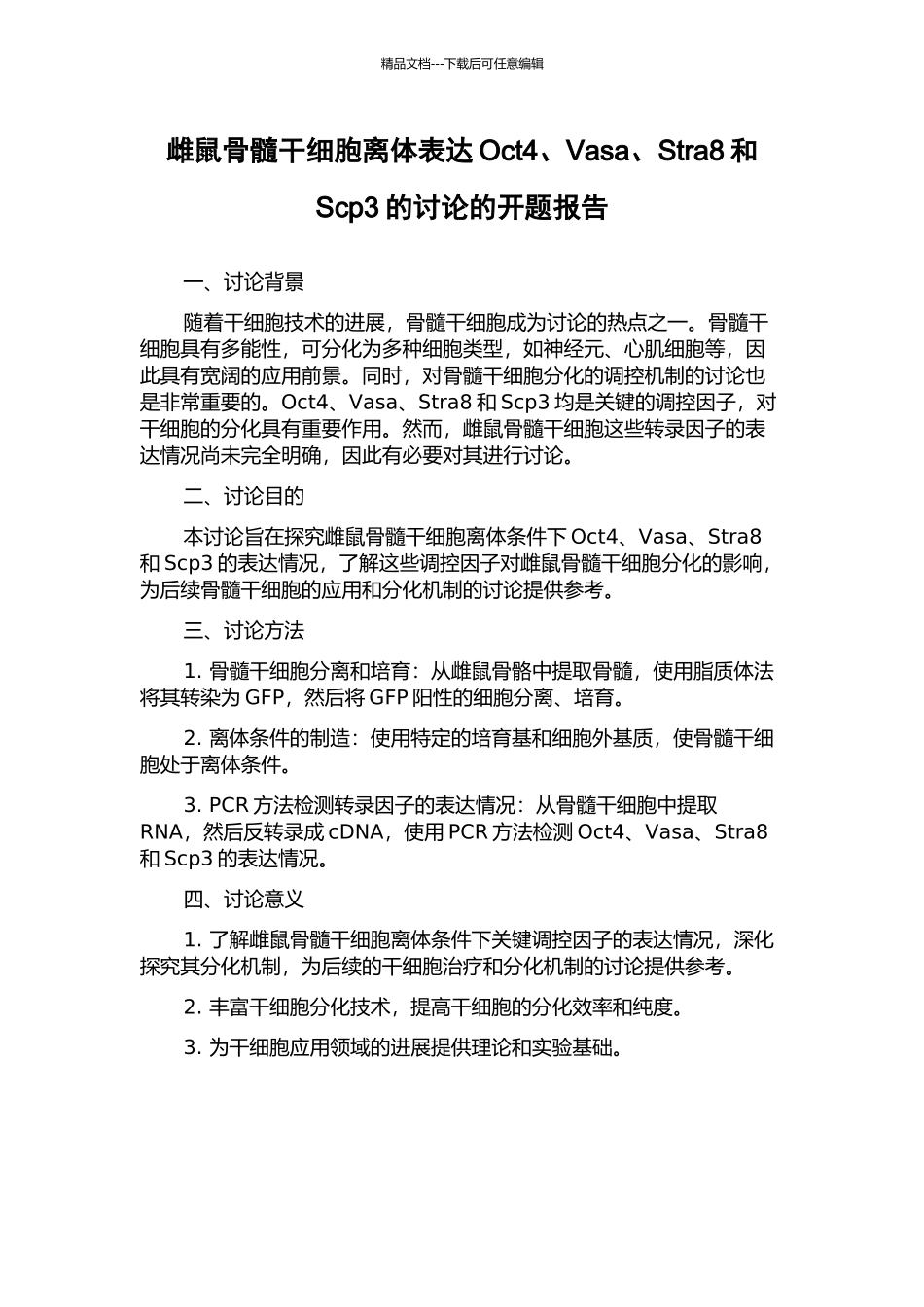 雌鼠骨髓干细胞离体表达Oct4、Vasa、Stra8和Scp3的研究的开题报告_第1页