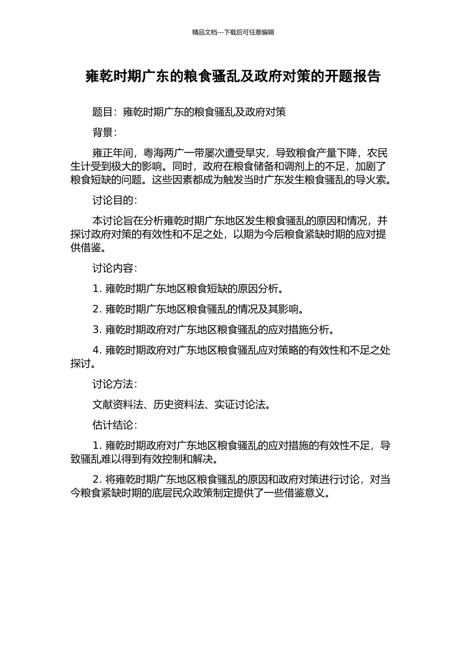雍乾时期广东的粮食骚乱及政府对策的开题报告_第1页
