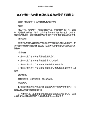 雍乾时期广东的粮食骚乱及政府对策的开题报告