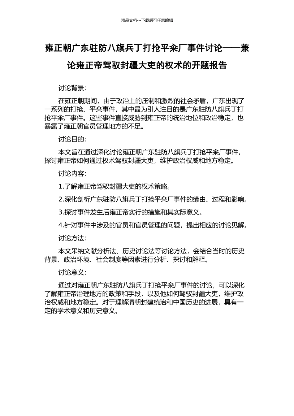 雍正朝广东驻防八旗兵丁打抢平籴厂事件研究——兼论雍正帝驾驭封疆大吏的权术的开题报告_第1页