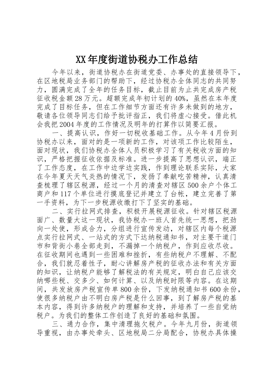 XX年度街道协税办工作总结_1_第1页
