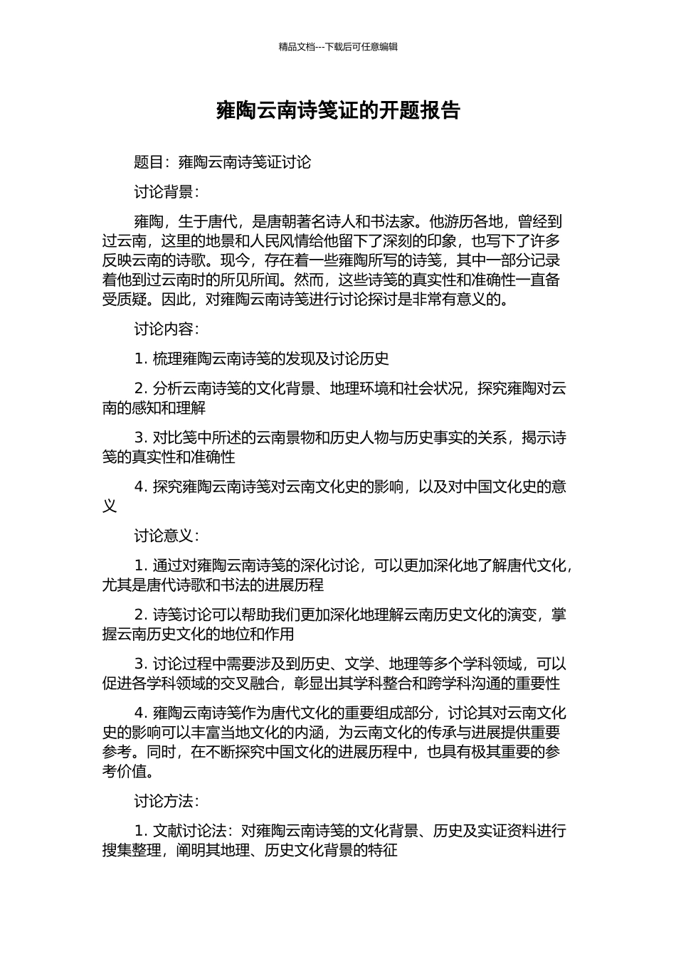 雍陶云南诗笺证的开题报告_第1页