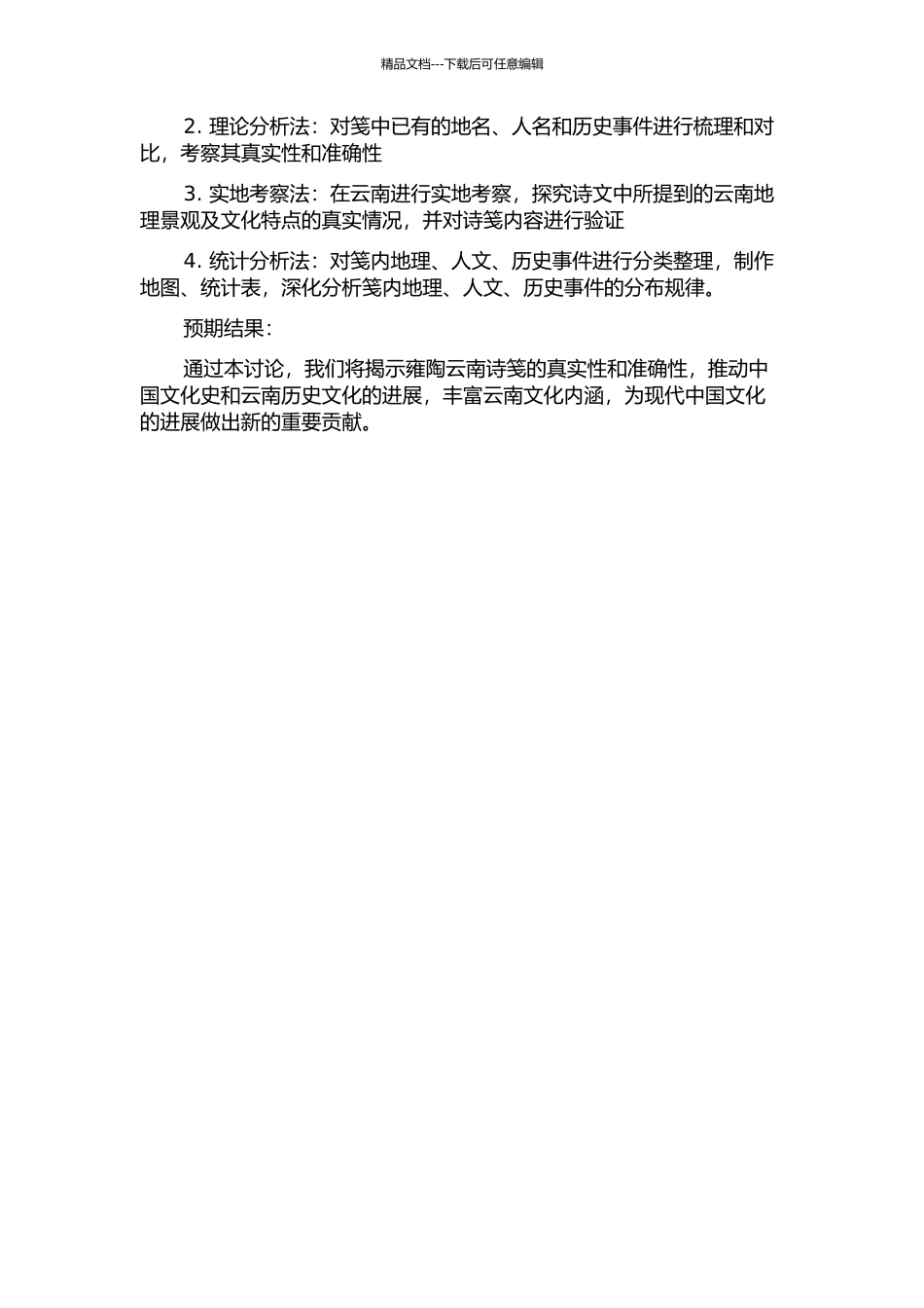 雍陶云南诗笺证的开题报告_第2页