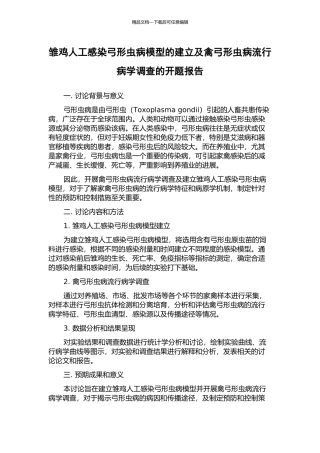 雏鸡人工感染弓形虫病模型的建立及禽弓形虫病流行病学调查的开题报告
