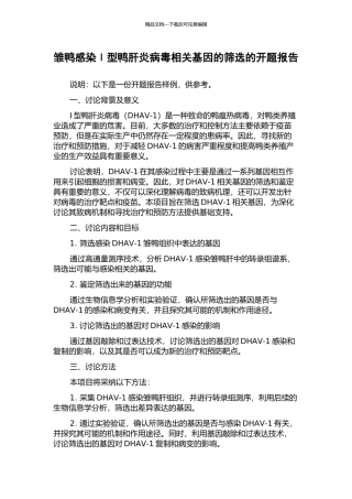 雏鸭感染Ⅰ型鸭肝炎病毒相关基因的筛选的开题报告