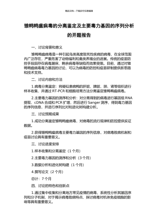 雏鸭鸭瘟病毒的分离鉴定及主要毒力基因的序列分析的开题报告