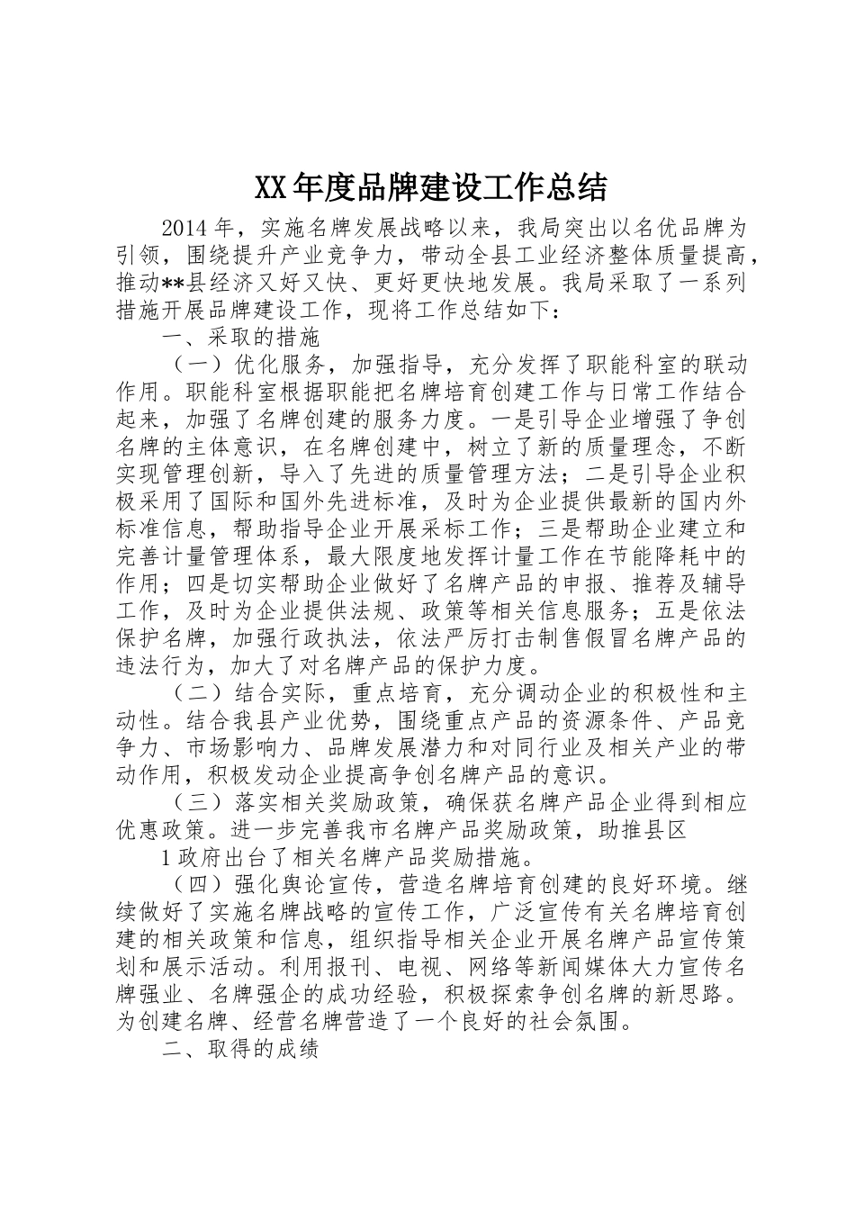 XX年度品牌建设工作总结_第1页