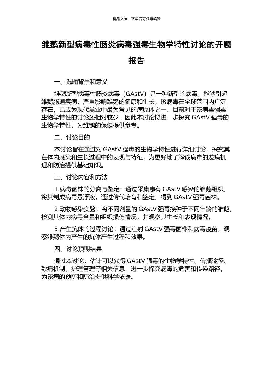 雏鹅新型病毒性肠炎病毒强毒生物学特性研究的开题报告_第1页