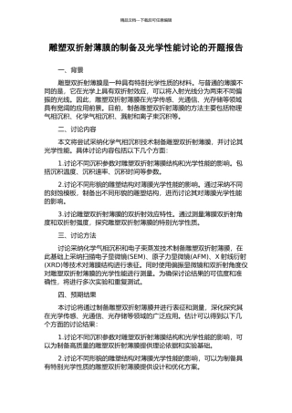 雕塑双折射薄膜的制备及光学性能研究的开题报告