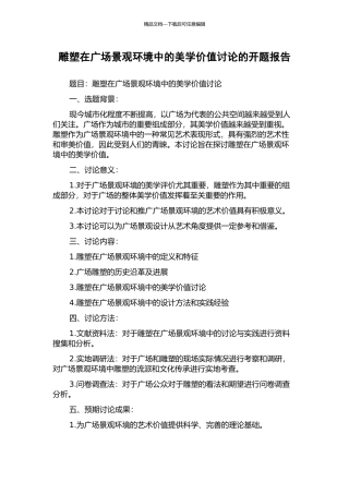 雕塑在广场景观环境中的美学价值研究的开题报告
