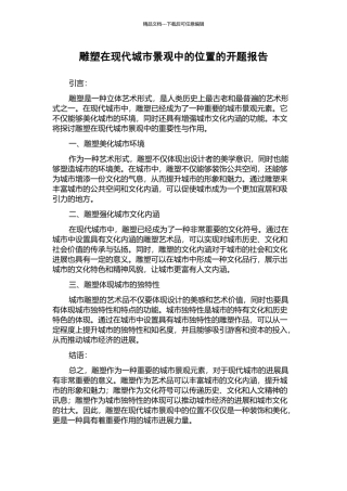 雕塑在现代城市景观中的位置的开题报告