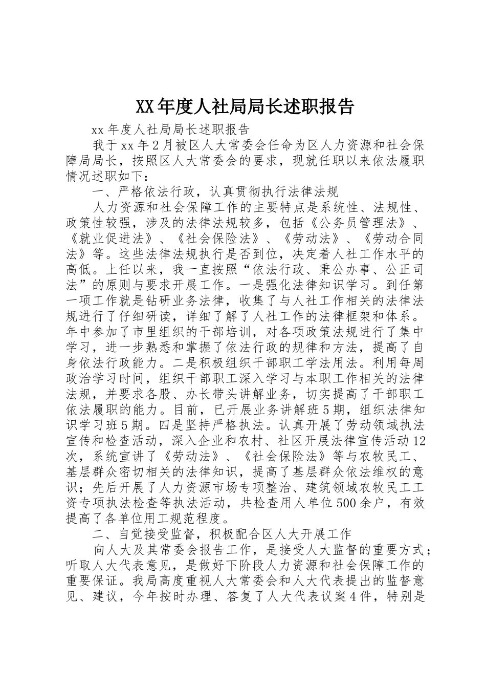 XX年度人社局局长述职报告_第1页