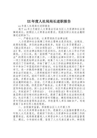 XX年度人社局局长述职报告