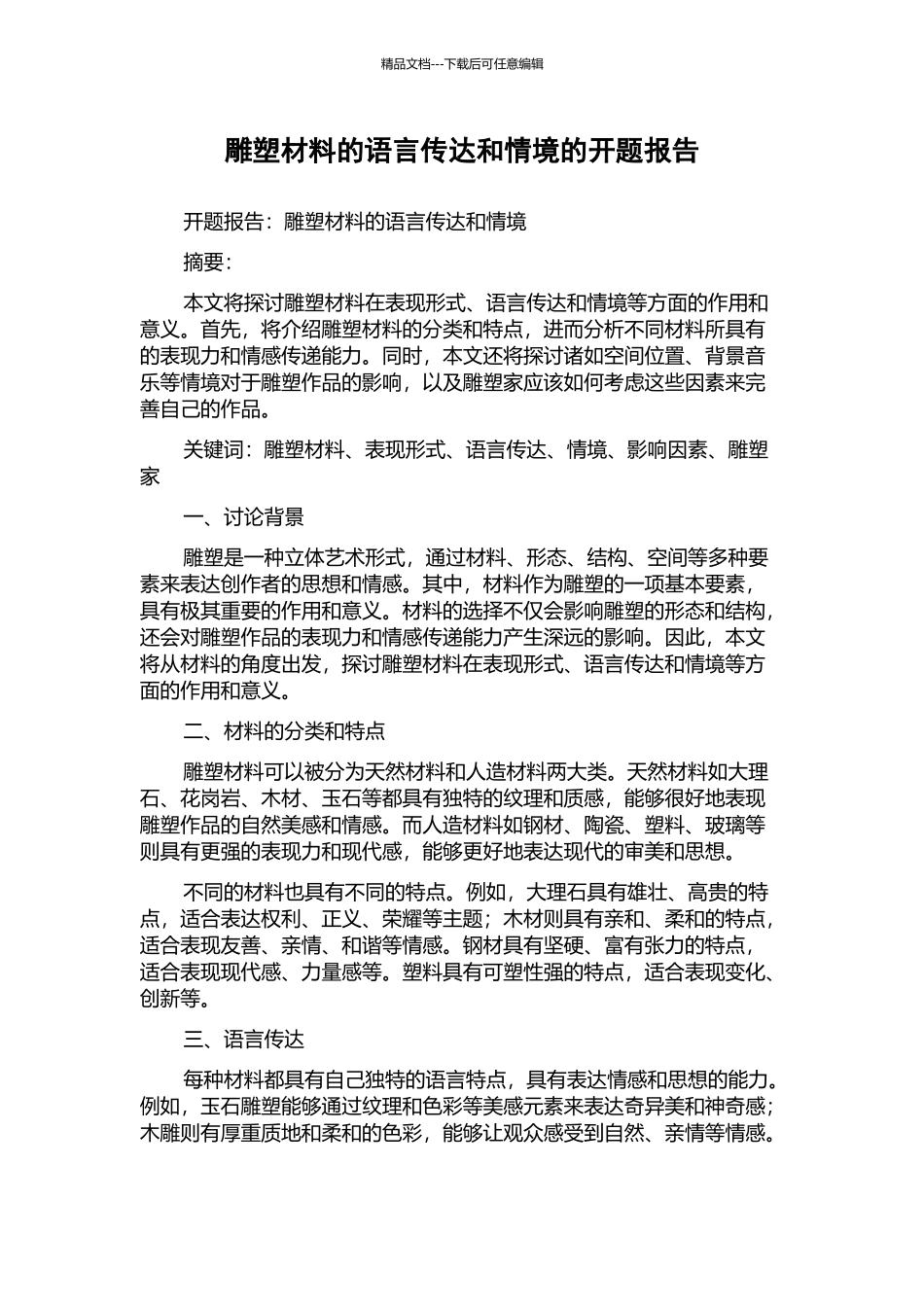 雕塑材料的语言传达和情境的开题报告_第1页