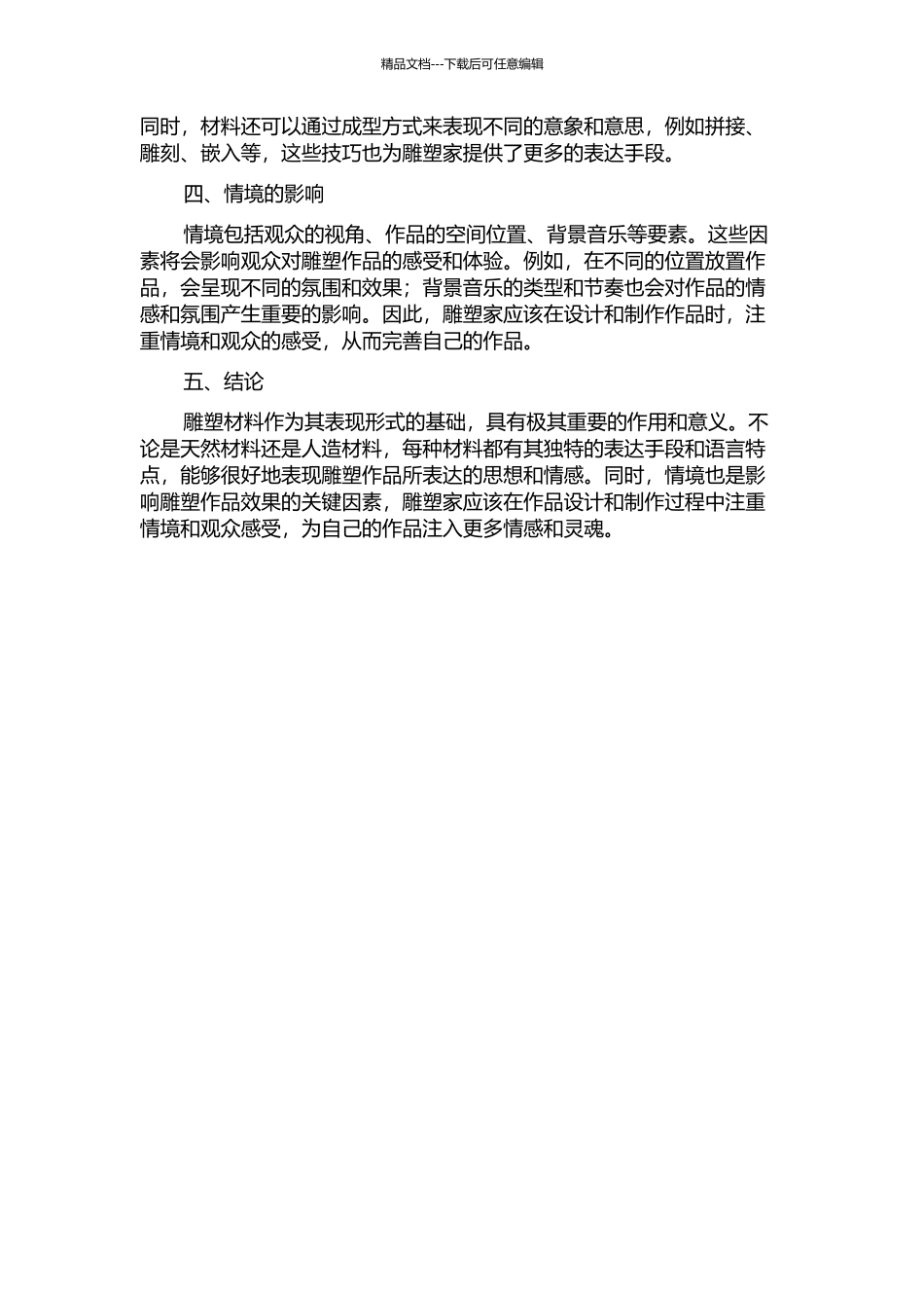 雕塑材料的语言传达和情境的开题报告_第2页