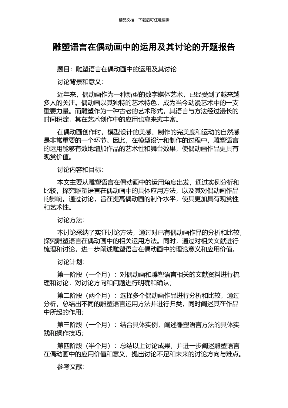 雕塑语言在偶动画中的运用及其研究的开题报告_第1页