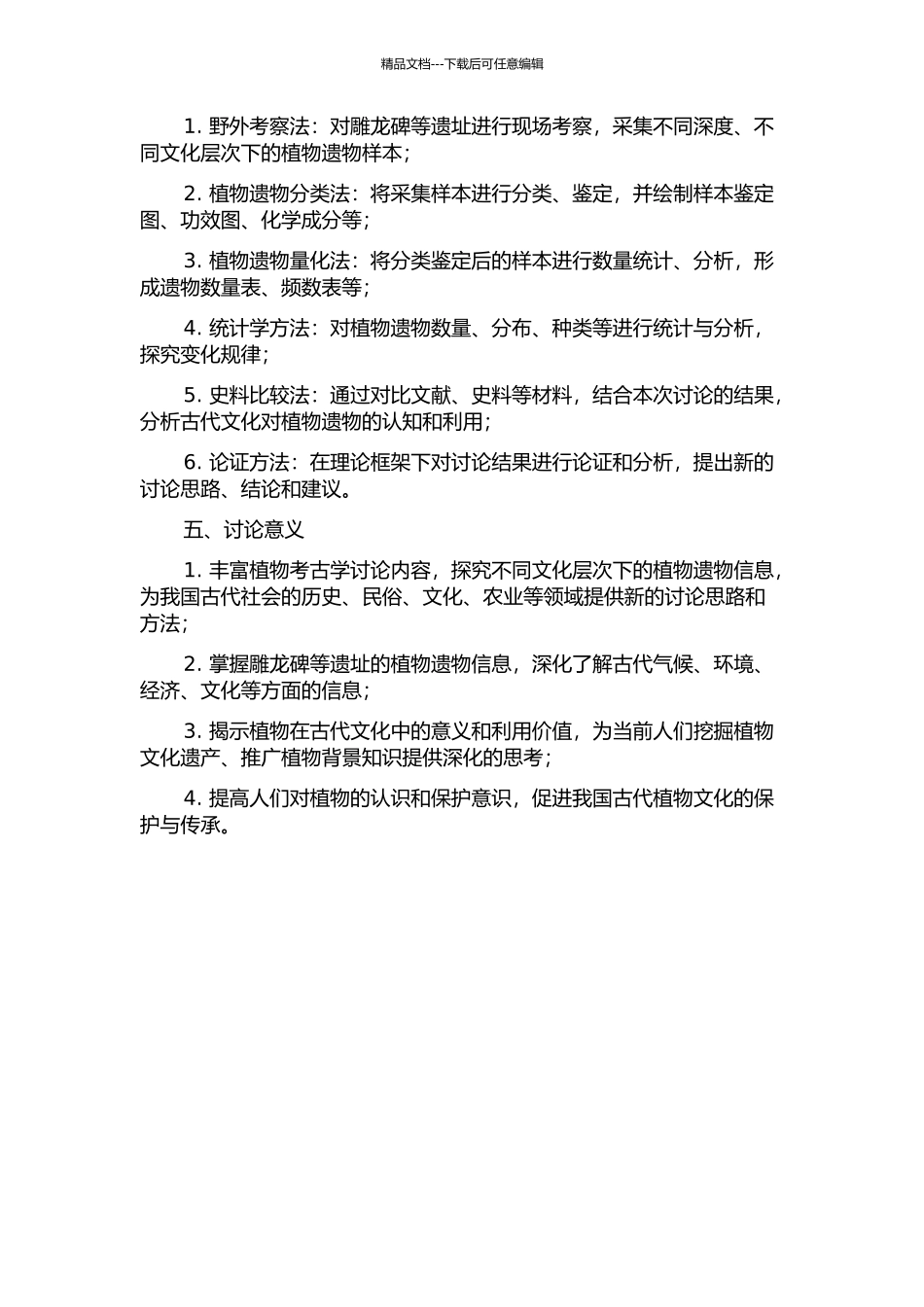 雕龙碑等遗址的植物考古学研究的开题报告_第2页