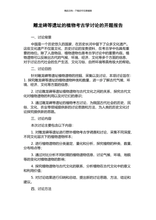雕龙碑等遗址的植物考古学研究的开题报告