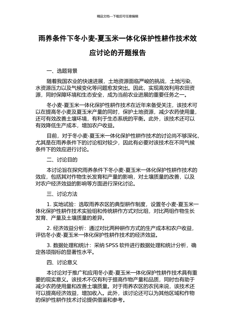 雨养条件下冬小麦-夏玉米一体化保护性耕作技术效应研究的开题报告_第1页