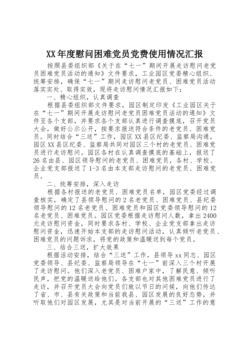 XX年度慰问困难党员党费使用情况汇报_第1页