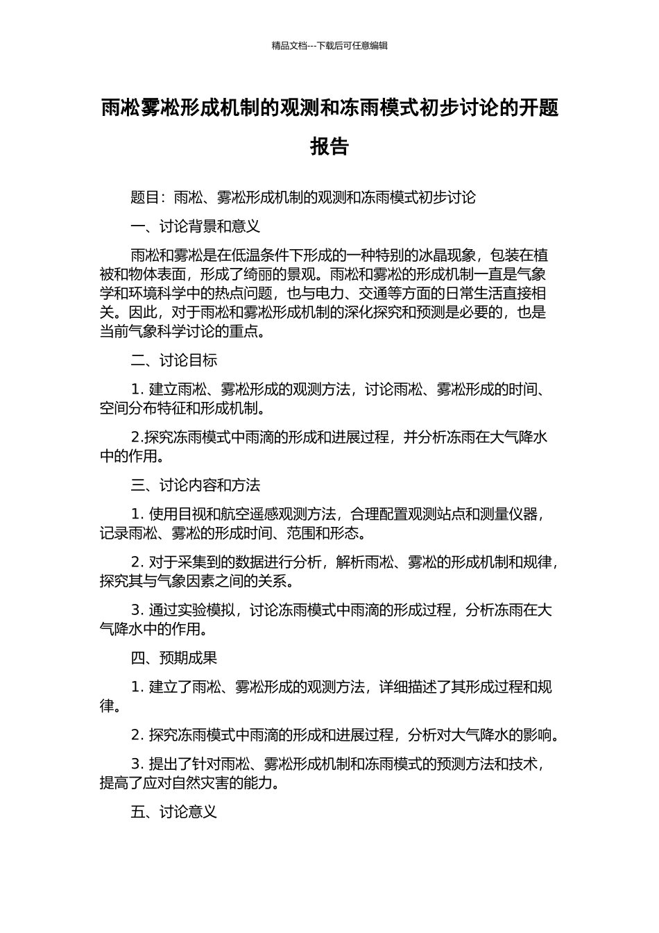 雨凇雾凇形成机制的观测和冻雨模式初步研究的开题报告_第1页