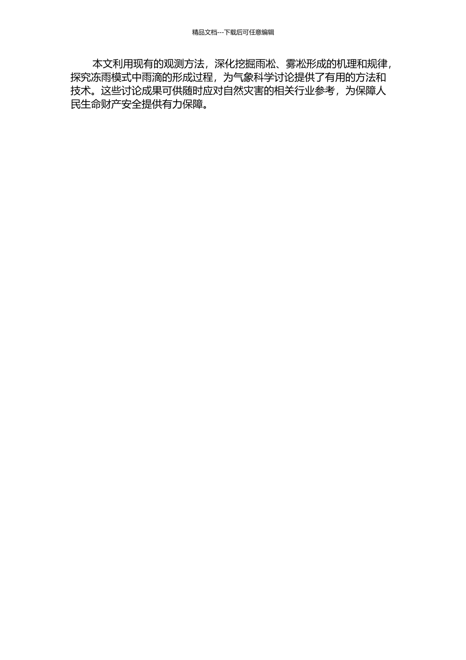 雨凇雾凇形成机制的观测和冻雨模式初步研究的开题报告_第2页