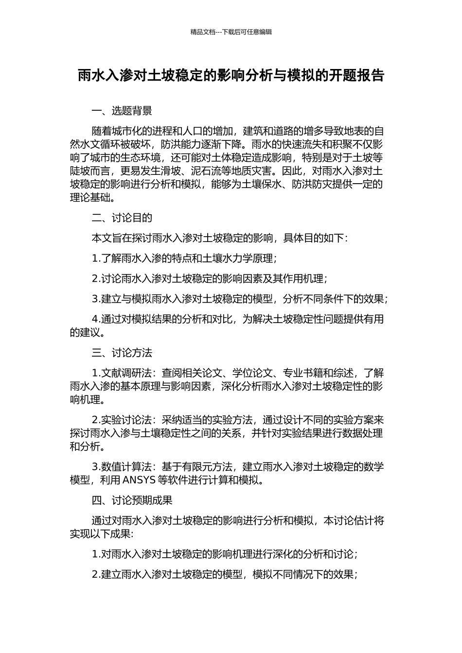 雨水入渗对土坡稳定的影响分析与模拟的开题报告_第1页