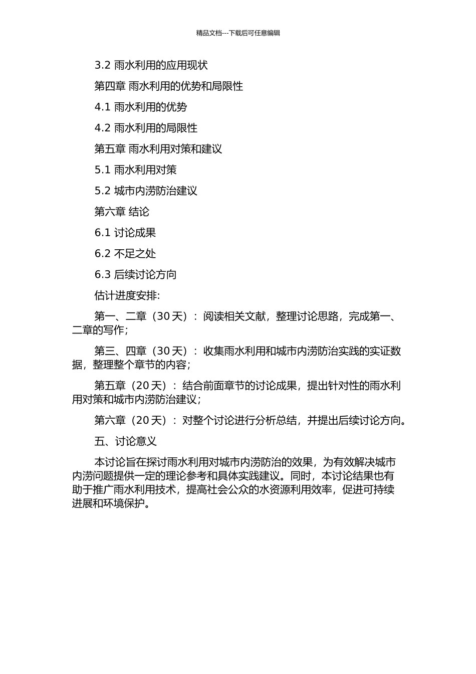 雨水利用对城市内涝防治效应研究的开题报告_第2页