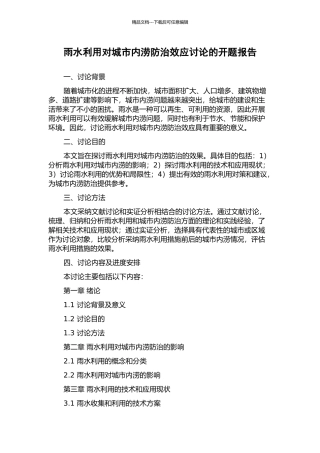 雨水利用对城市内涝防治效应研究的开题报告