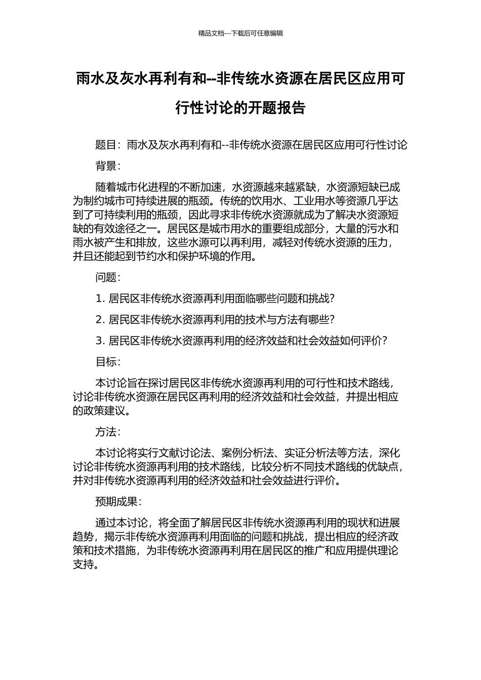 雨水及灰水再利有和--非传统水资源在居民区应用可行性研究的开题报告_第1页