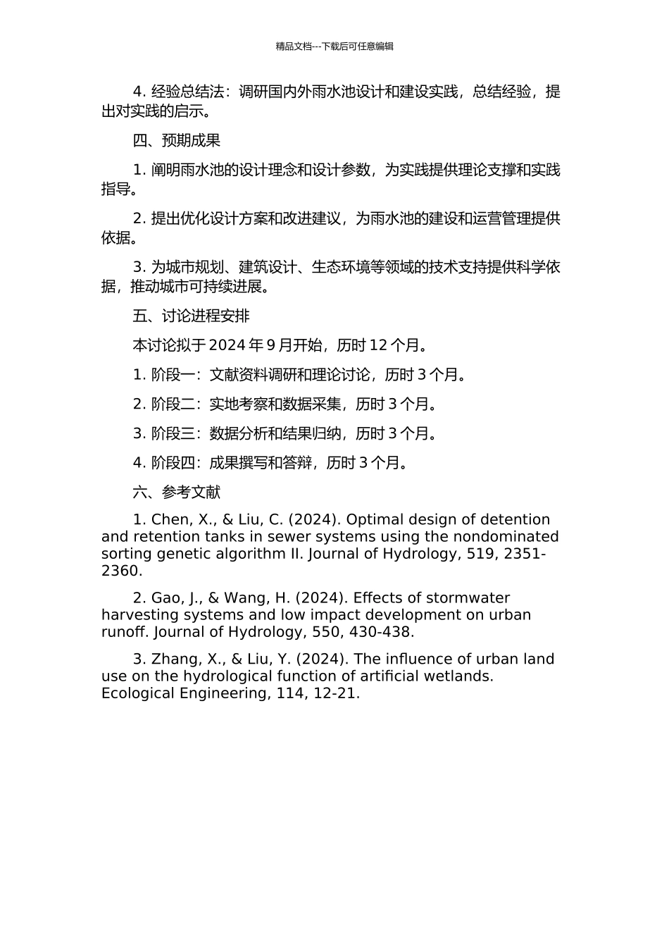 雨水池设计理论研究的开题报告_第2页