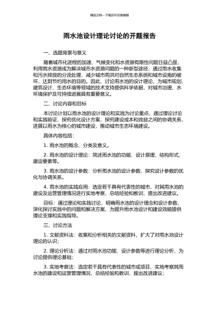 雨水池设计理论研究的开题报告