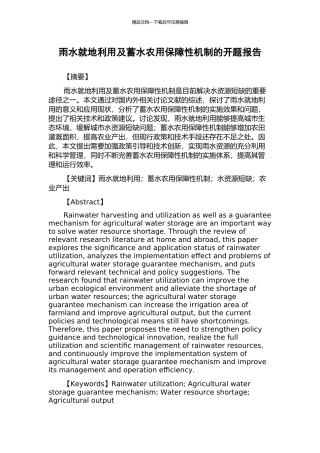 雨水就地利用及蓄水农用保障性机制的开题报告