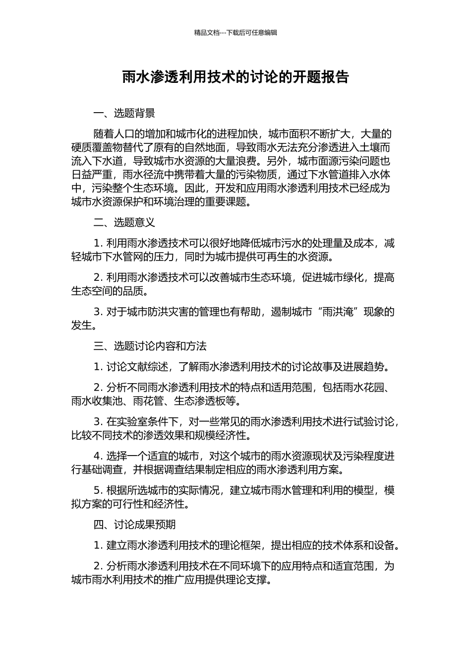 雨水渗透利用技术的研究的开题报告_第1页