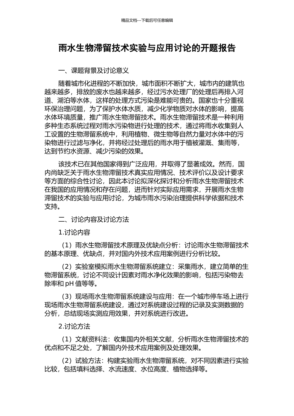 雨水生物滞留技术实验与应用研究的开题报告_第1页