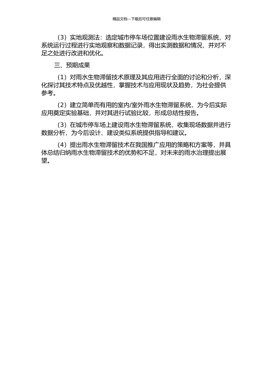 雨水生物滞留技术实验与应用研究的开题报告_第2页