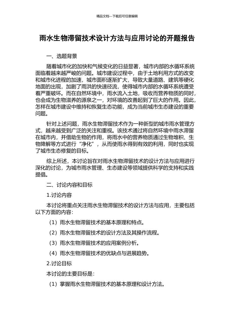 雨水生物滞留技术设计方法与应用研究的开题报告_第1页