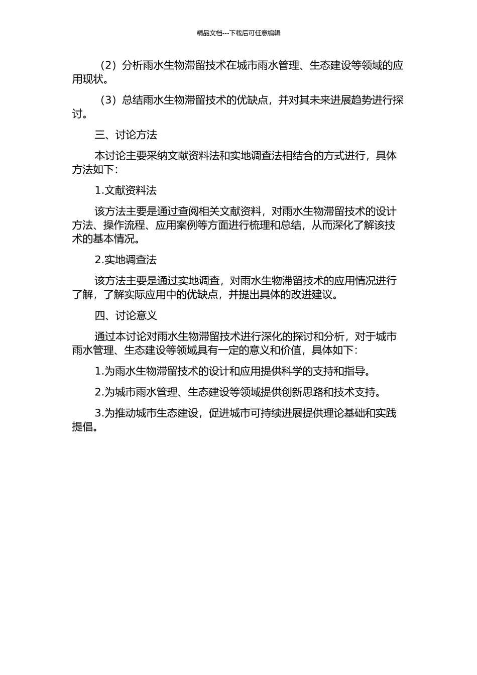 雨水生物滞留技术设计方法与应用研究的开题报告_第2页