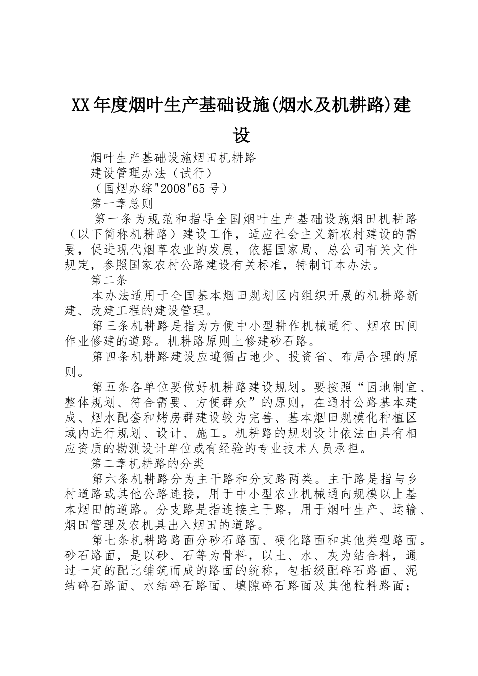 XX年度烟叶生产基础设施(烟水及机耕路)建设_第1页