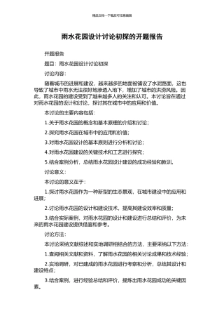 雨水花园设计研究初探的开题报告