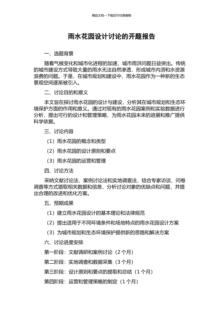 雨水花园设计研究的开题报告_第1页