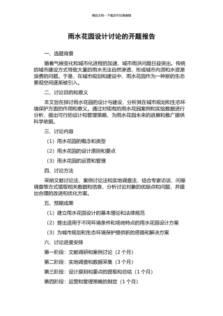 雨水花园设计研究的开题报告